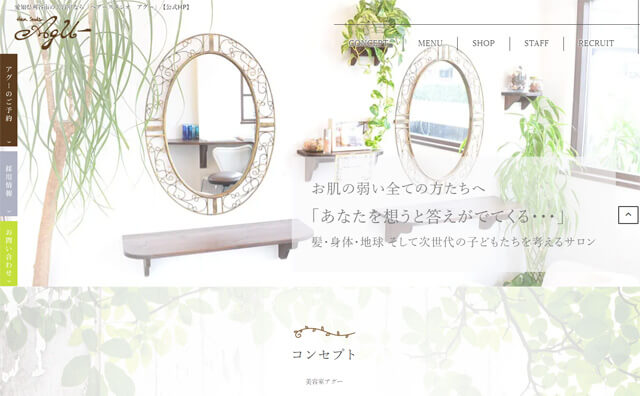 刈谷で美容室をされているアグースタジオのホームページを制作しました。