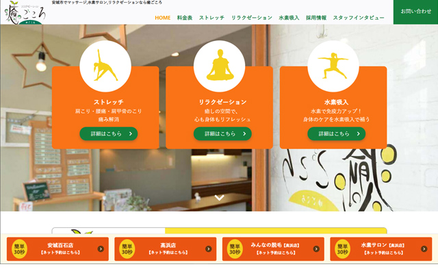 安城のリラクゼーションマッサージのホームページを制作しました。
