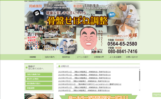 岡崎の骨盤調整院のホームページを制作しました。